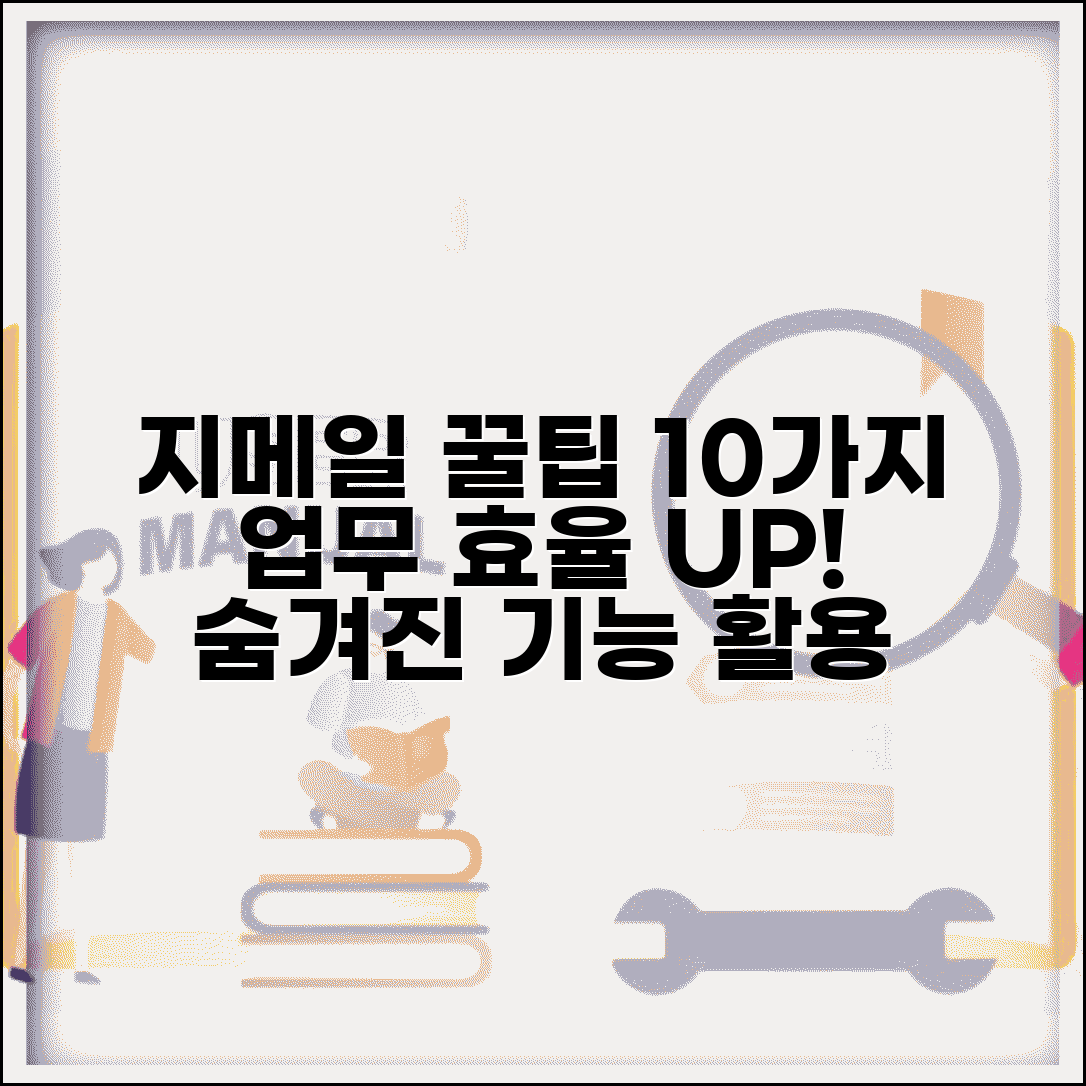 구글 지메일 활용 팁 10가지 | 업무 효율성 높이는 기능들