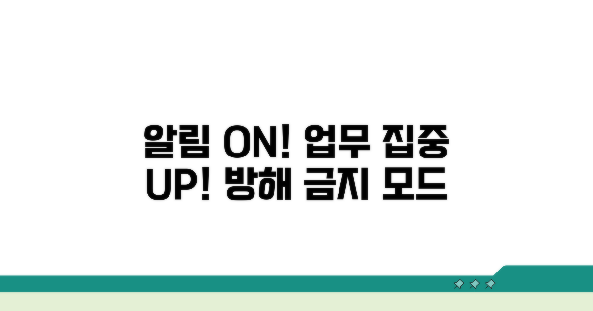 알림 설정으로 업무 집중력 높이기