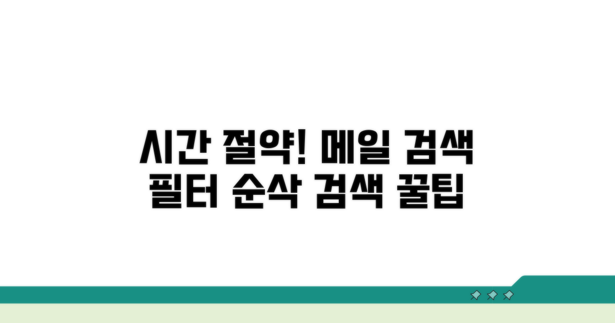 메일 검색과 필터링으로 시간 절약