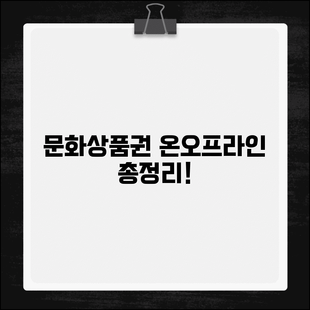 문화상품권 사용처 총정리 | 온라인/오프라인 가맹점 모음