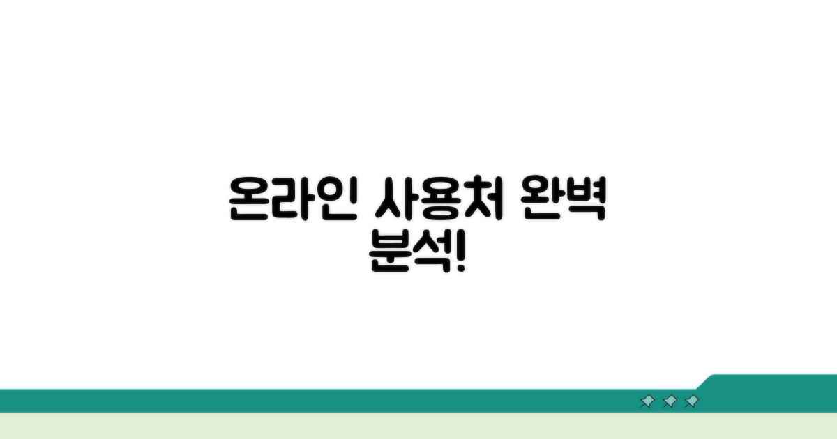 온라인 사용처 완벽 분석