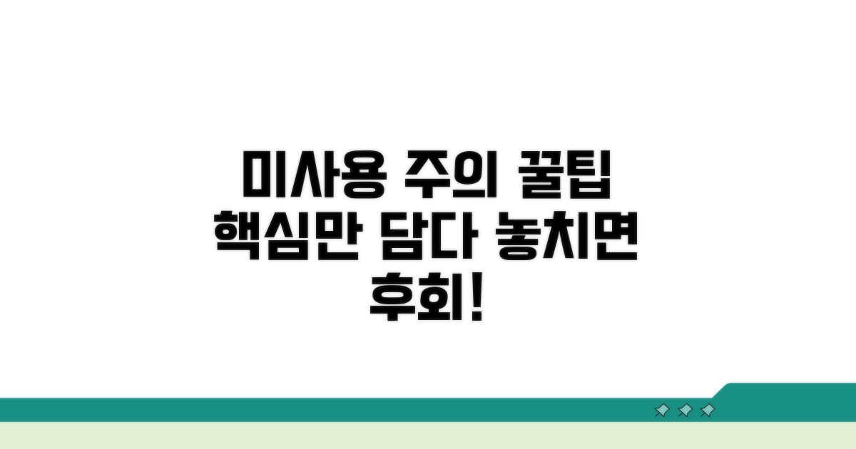 미사용 시 주의할 점 총정리