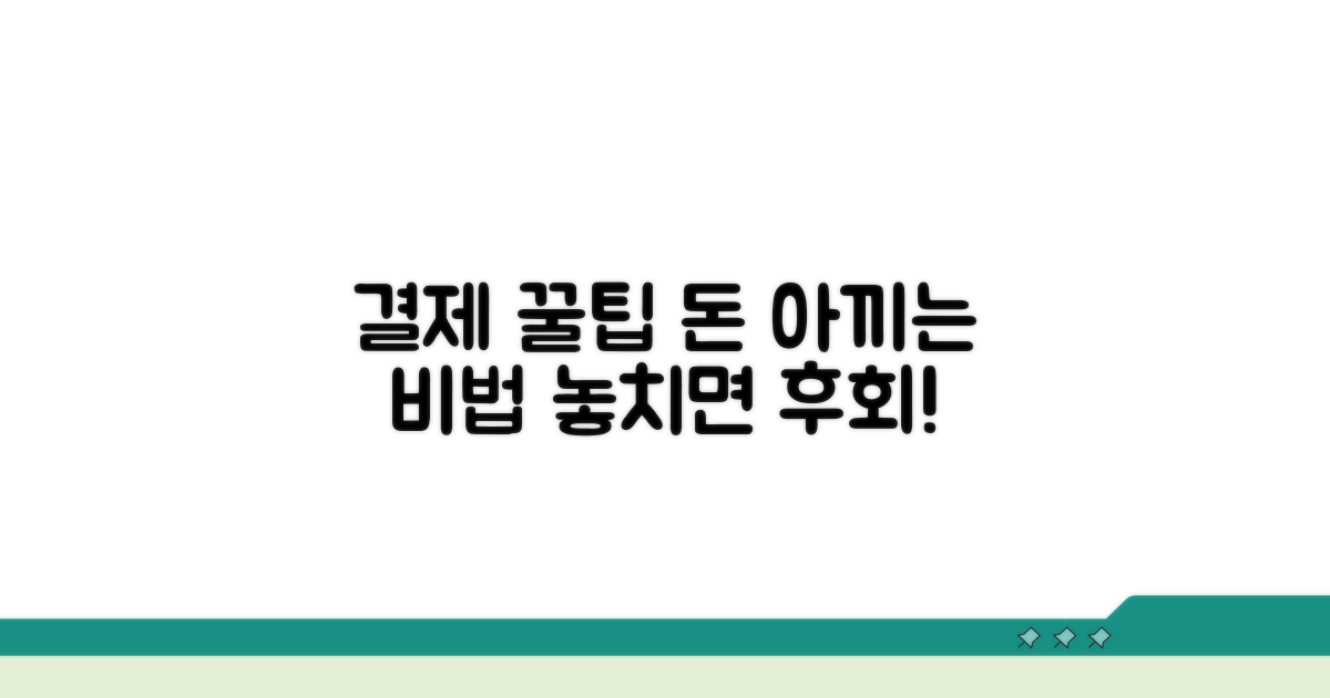 결제 시 유용한 꿀팁 대방출