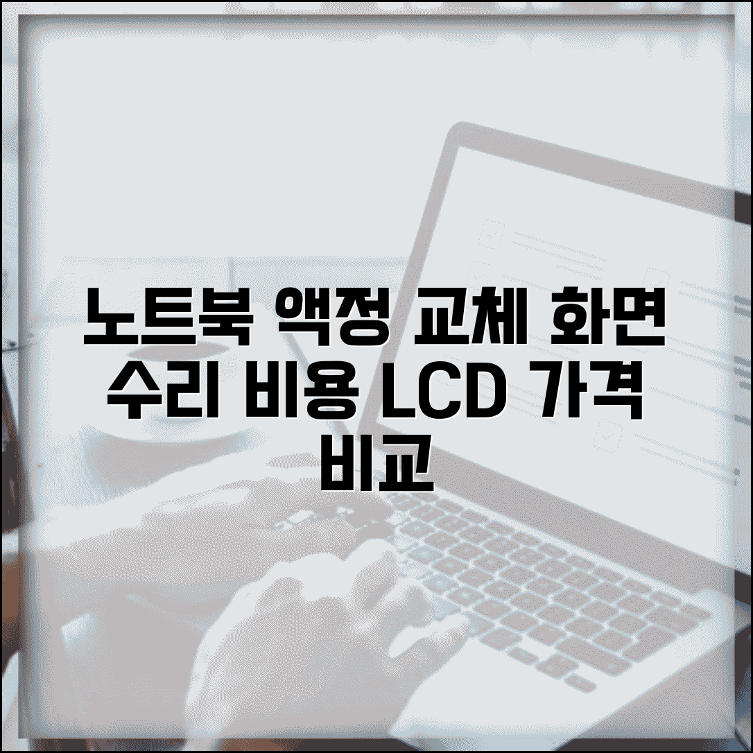 노트북 액정 교체 비용 화면 수리 가격 | 노트북 LCD 교체 비용