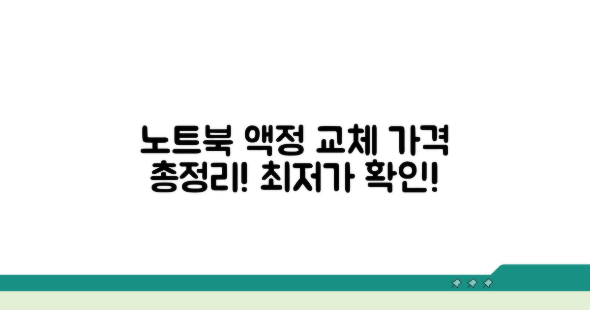 노트북 액정 교체 비용 총정리