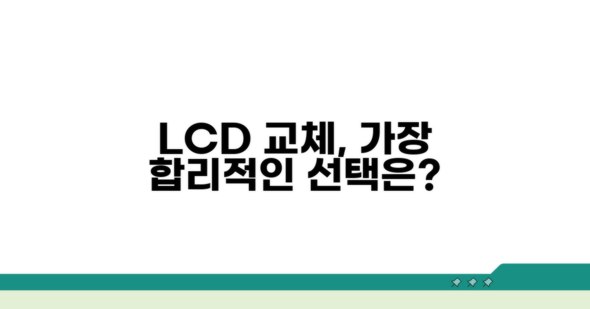 LCD 교체, 가장 합리적인 선택