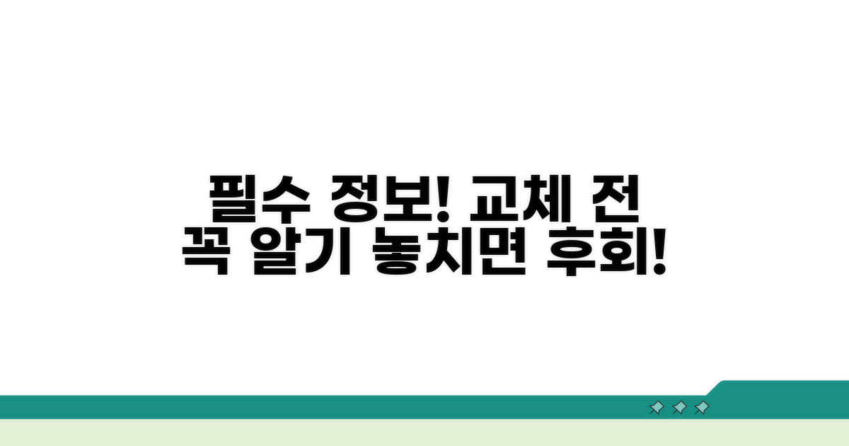 교체 전 꼭 알아야 할 필수 정보