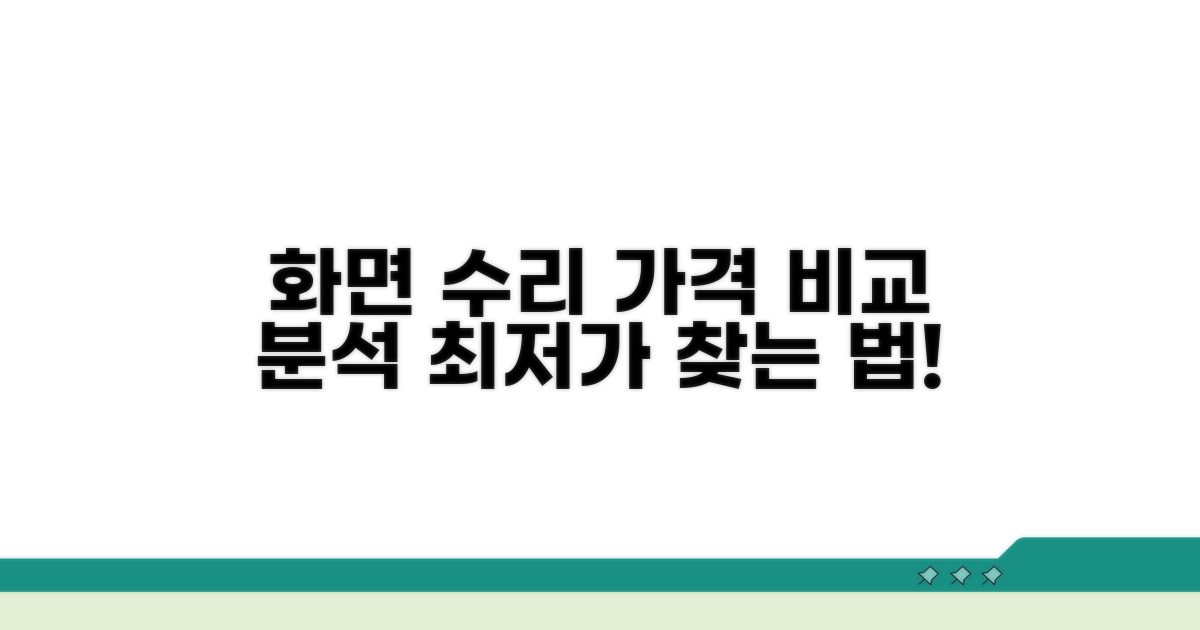 화면 수리 가격 비교 분석