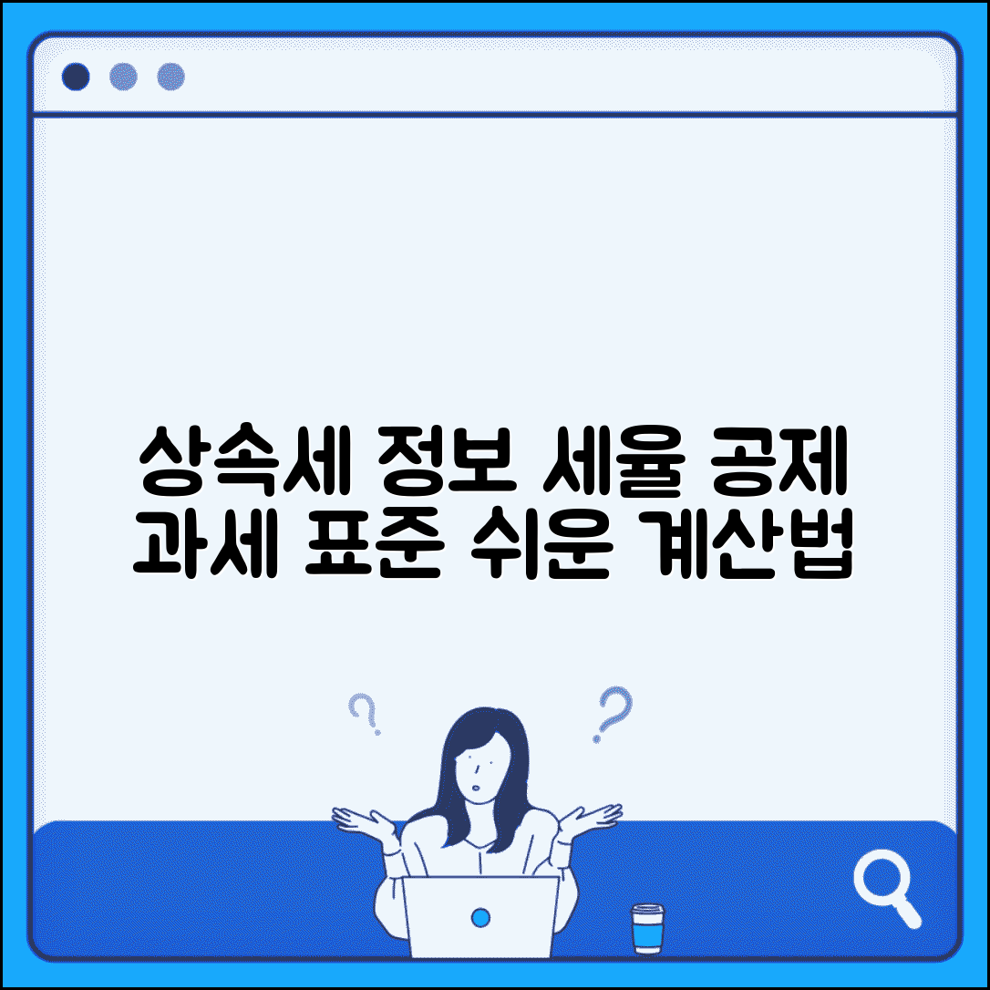상속세 세율 공제 기준 | 상속세 과세 표준 세율