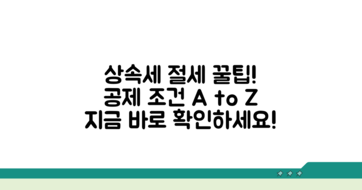 다양한 상속세 공제 조건 알아보기