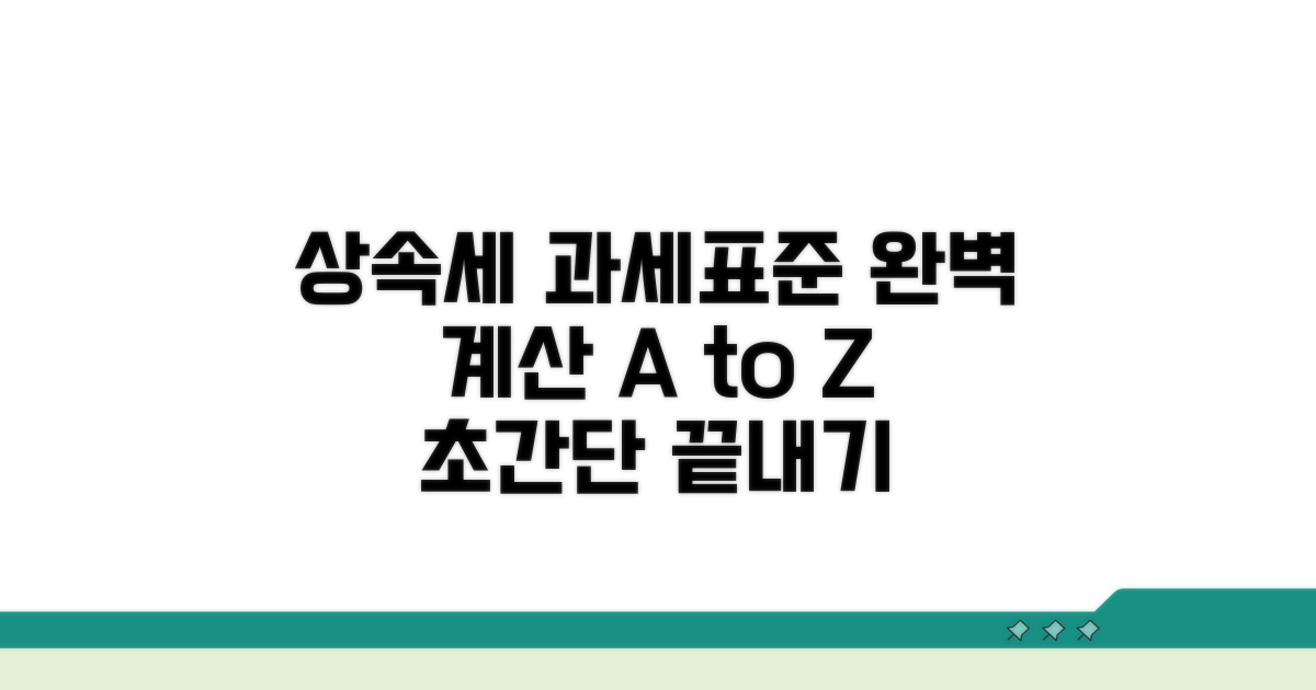 상속세 과세표준 계산 완벽 정리
