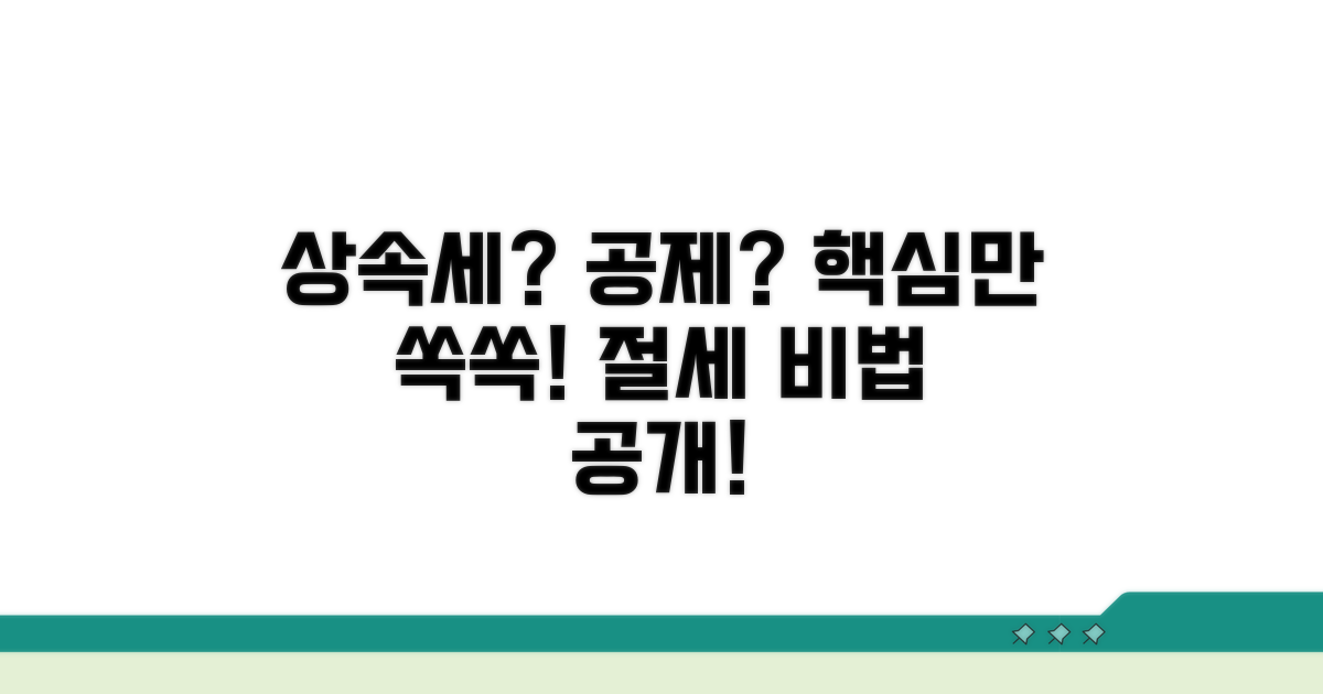 상속세율과 공제, 무엇이 다를까?
