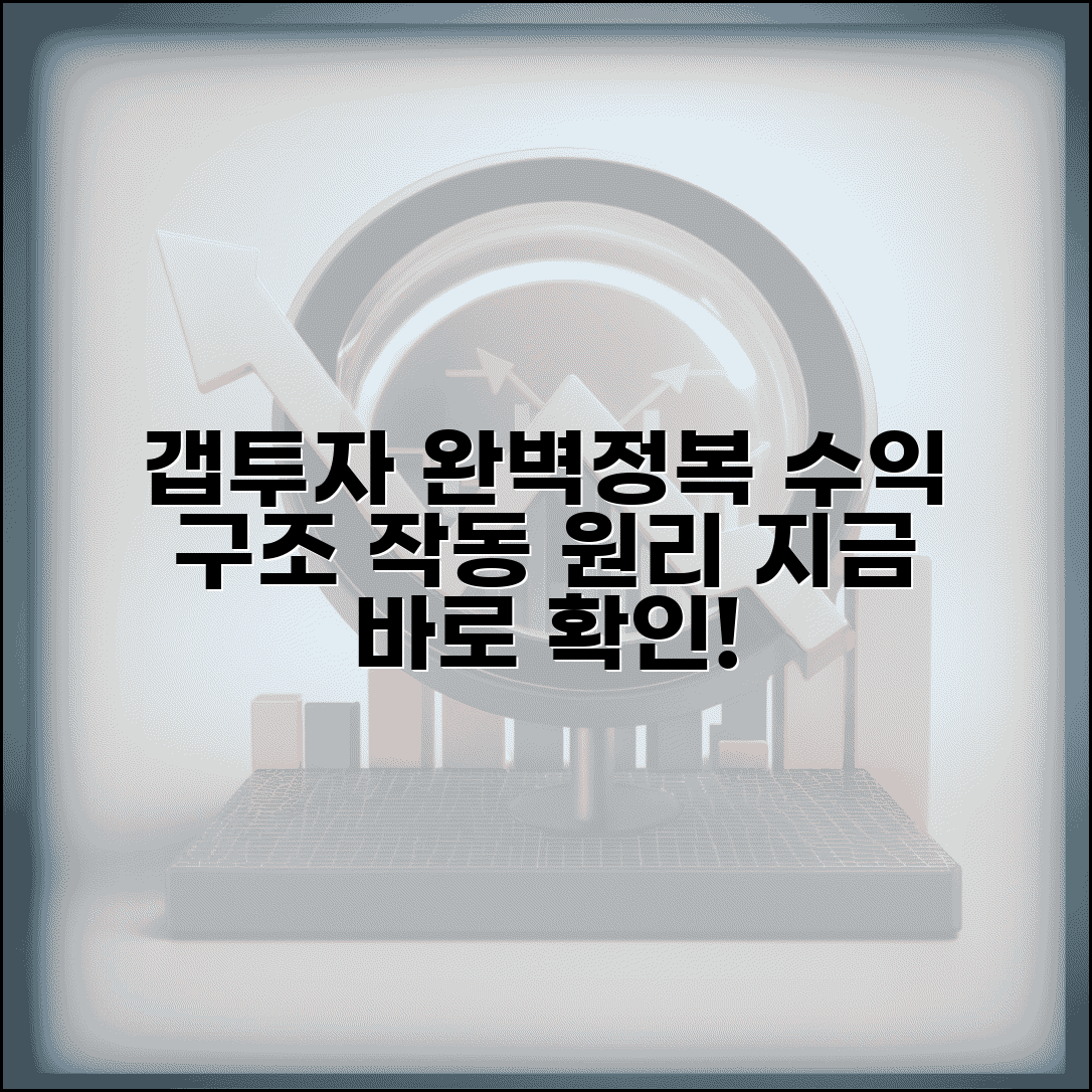 갭투자 원리 이해하기 | 갭투자 수익 구조와 작동 원리 설명