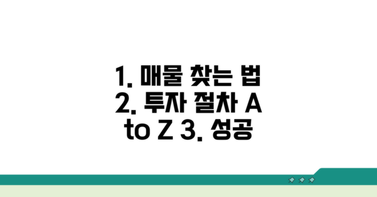 매물 찾는 방법과 투자 절차