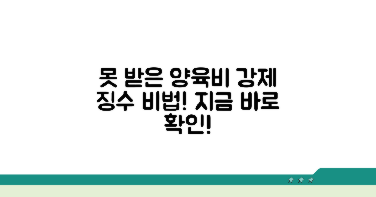 못 받은 양육비, 강제 징수 방법은?