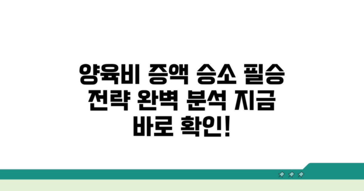 양육비 증액 청구, 승소 전략 분석