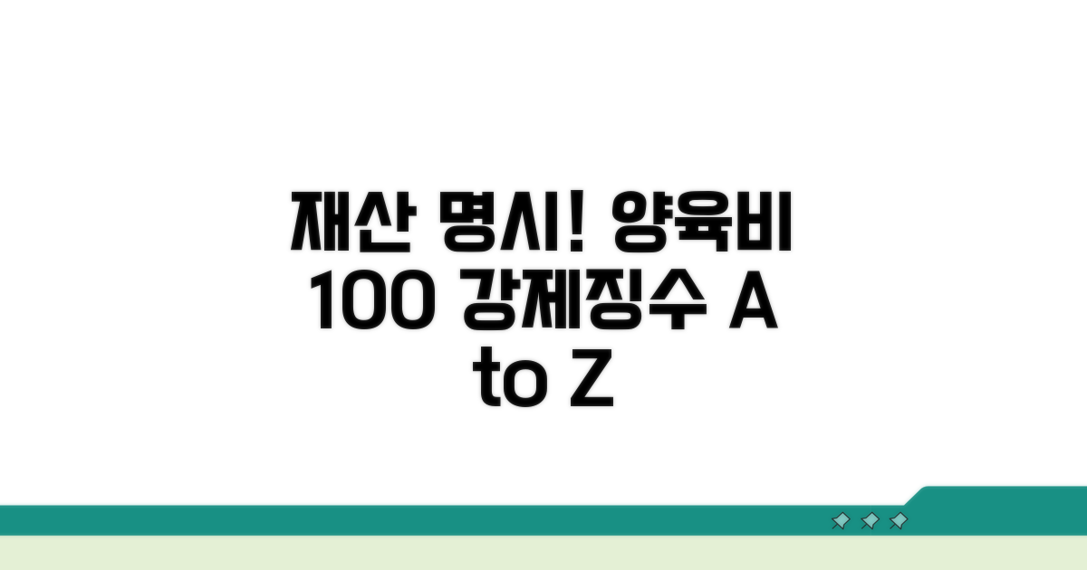 재산 명시, 양육비 강제징수 필수 절차