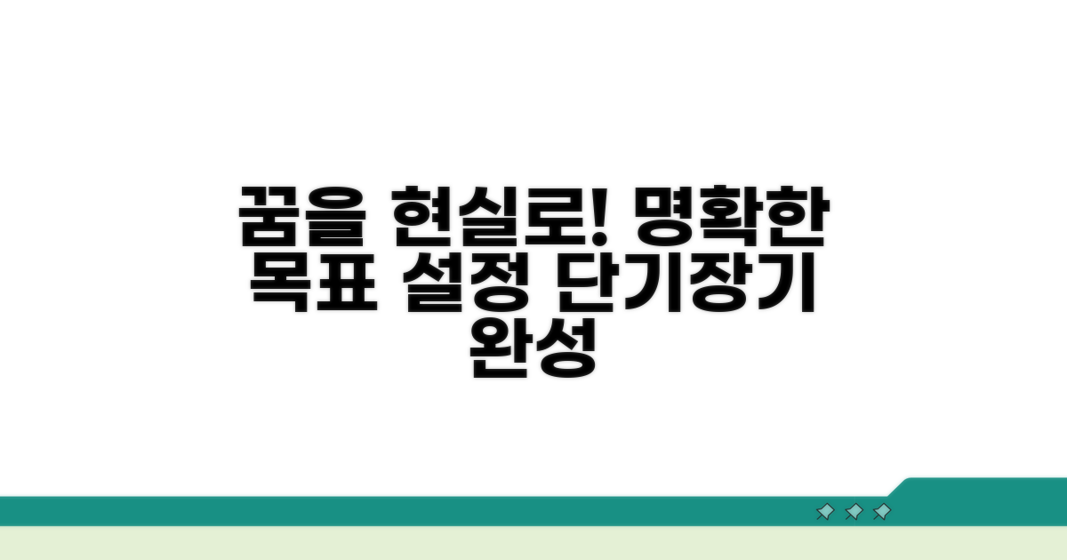 단기·장기 목표 설정 방법