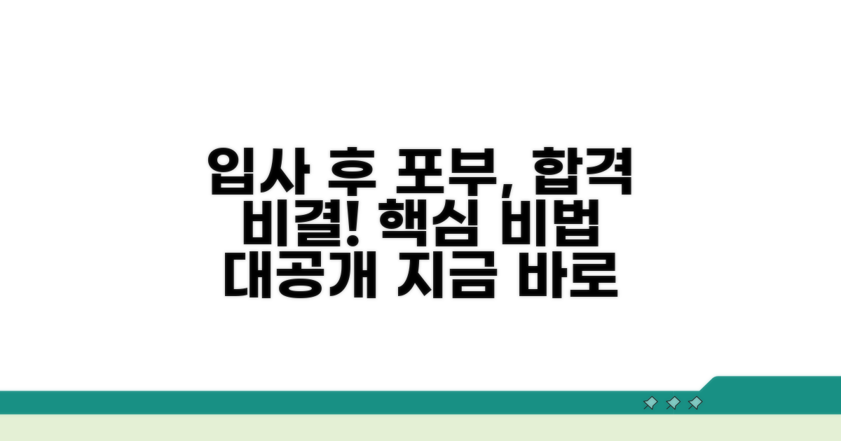 입사 후 포부 작성법 핵심 가이드