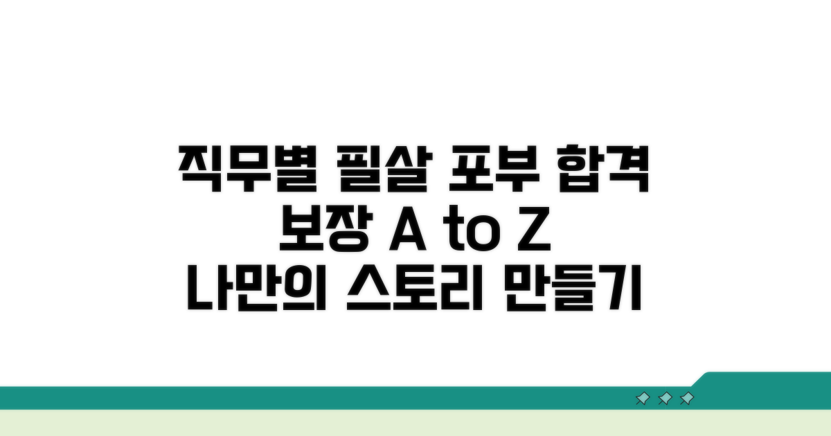 직무별 맞춤 포부 작성 사례