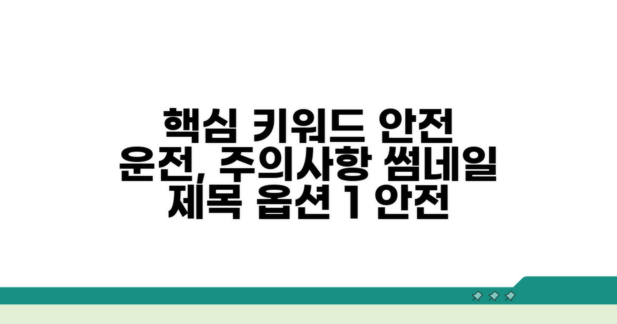 안전 운전 위한 주의사항 안내