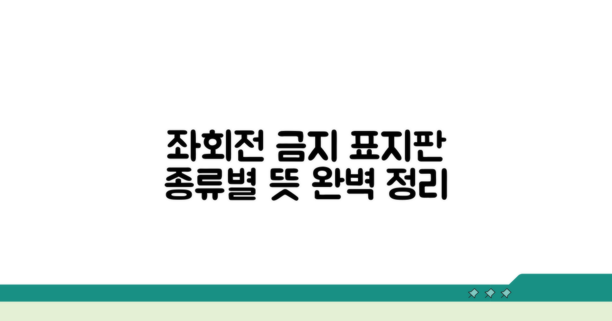 좌회전금지 표지판 종류와 의미