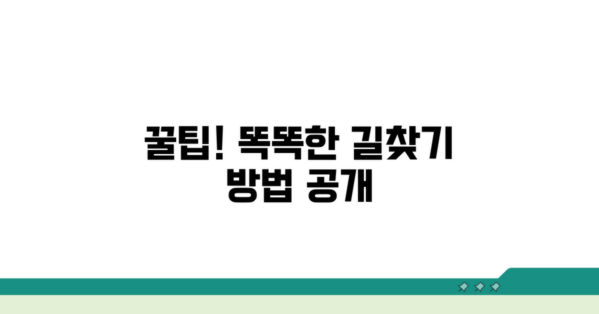 현명한 길 찾기 꿀팁 모음