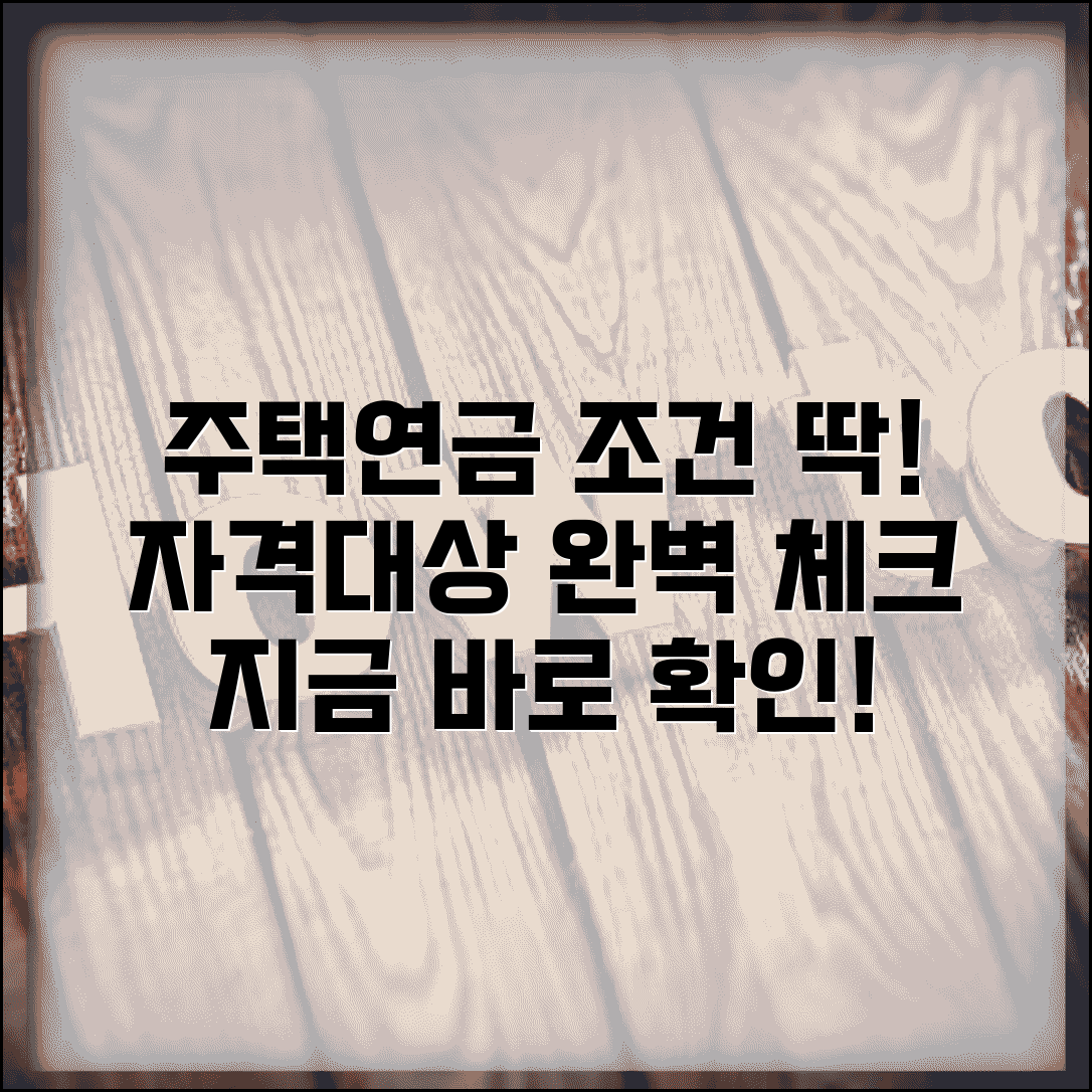 주택연금 가입조건 확인 | 주택연금 신청자격과 대상주택