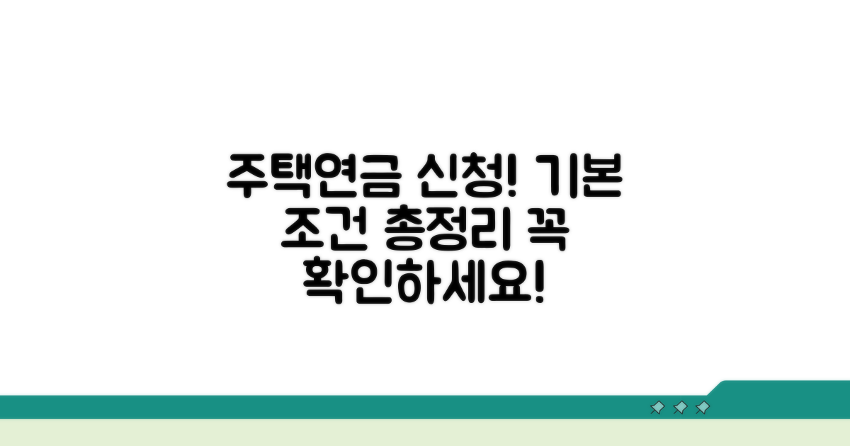 주택연금 신청 기본 조건 알아보기