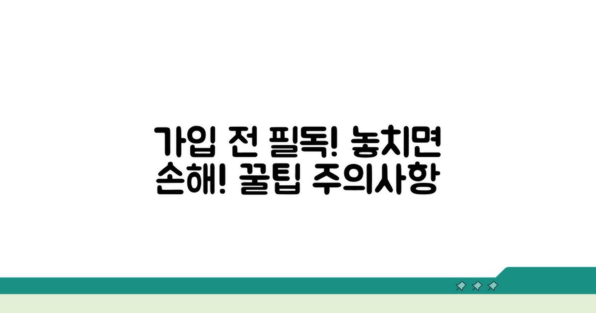 가입 전 꼭 확인해야 할 주의 사항