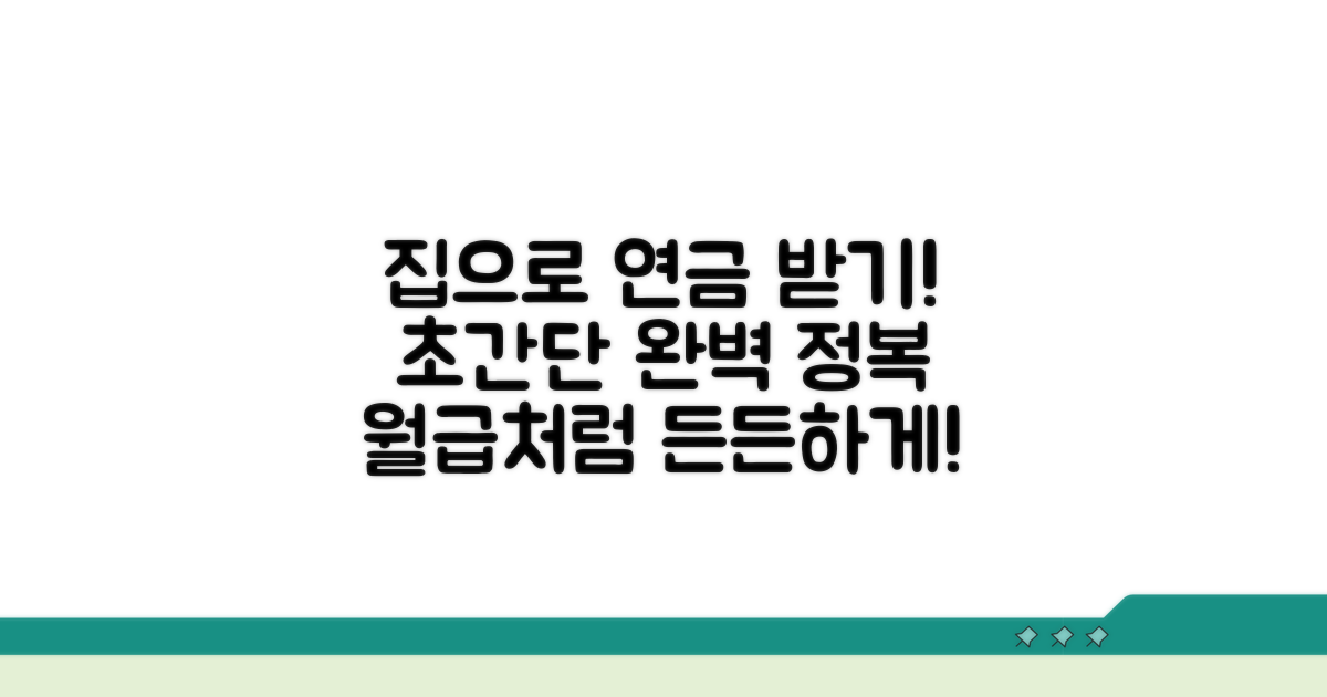 내 집으로 연금 받는 방법 완전 정복