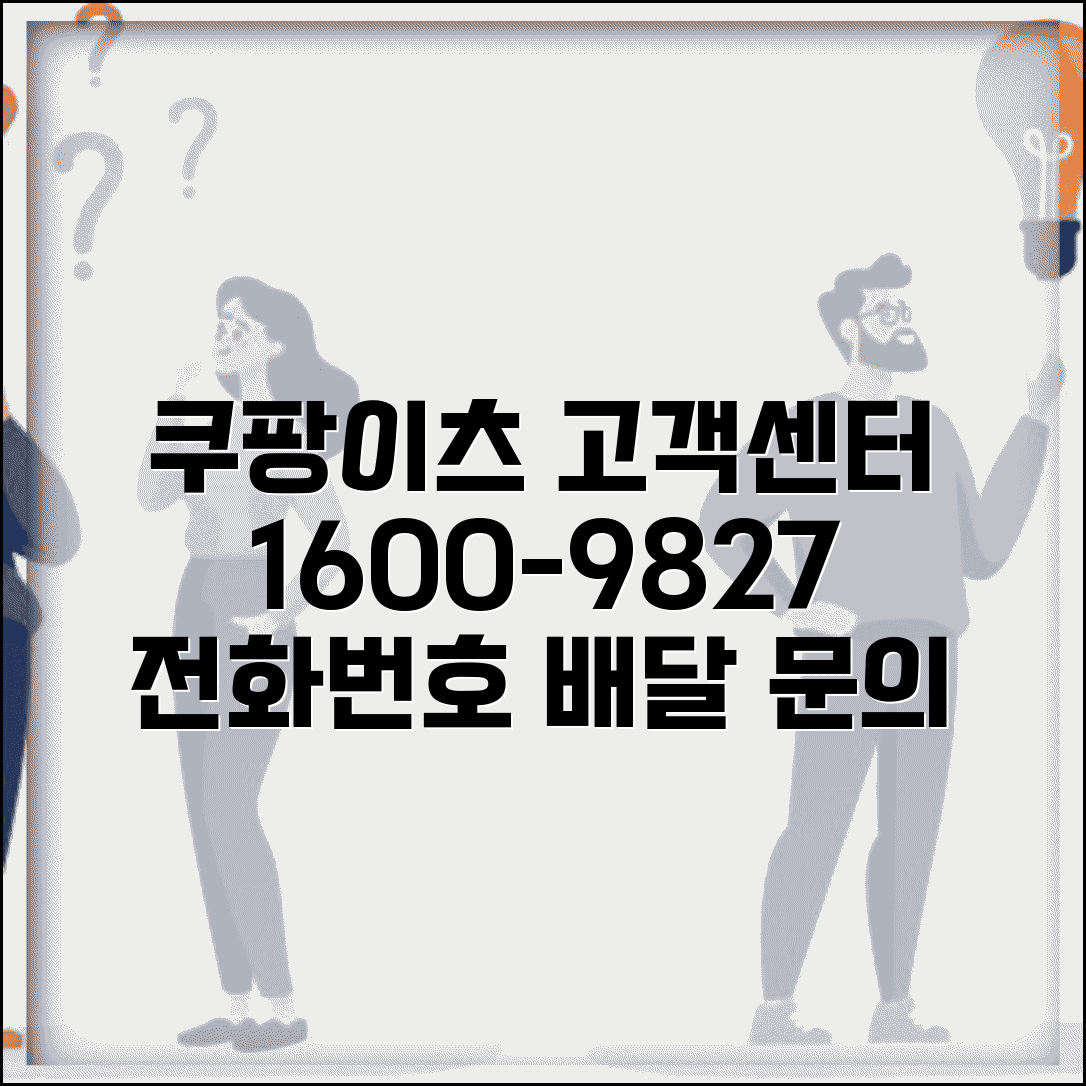 쿠팡이츠 고객센터 1600-9827 완벽정리 | 쿠팡이츠 전화번호 배달 문의