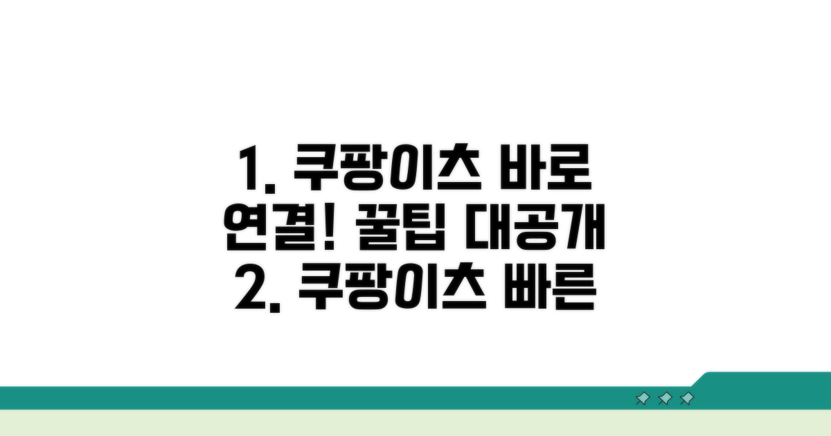 꿀팁: 쿠팡이츠 빠른 연결 비법