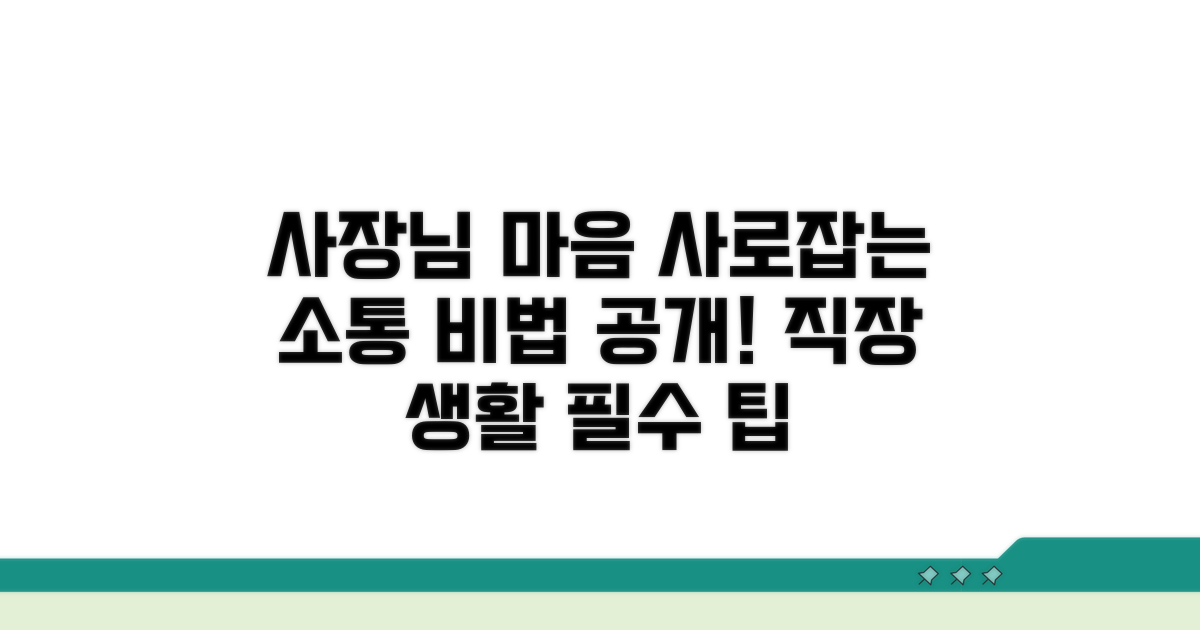 사장님과 소통하는 방법 알아보기