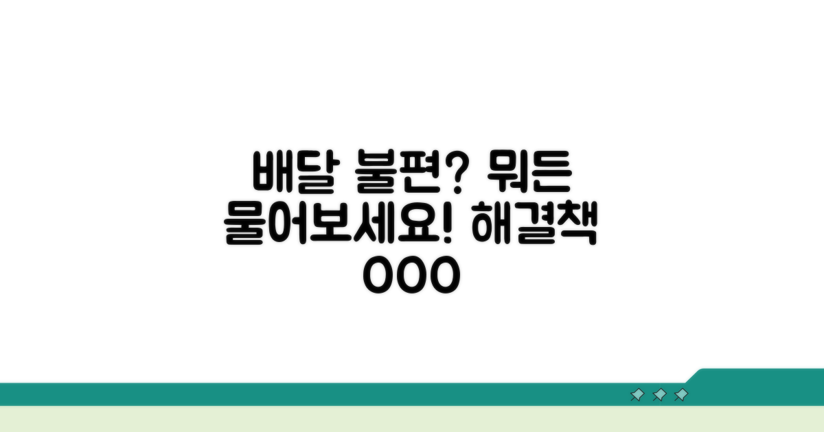 배달 불편, 무엇이든 물어보세요