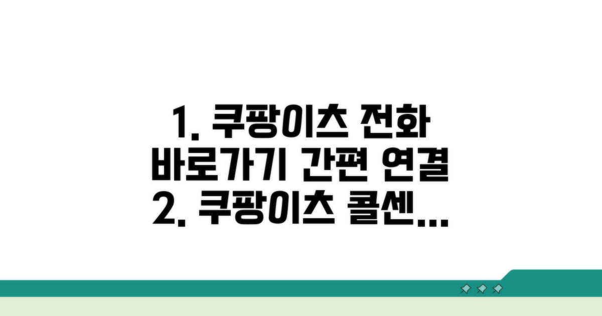 쿠팡이츠 고객센터 전화번호 바로가기