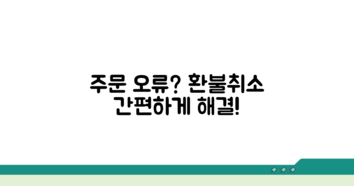 주문 오류 환불 및 취소 절차