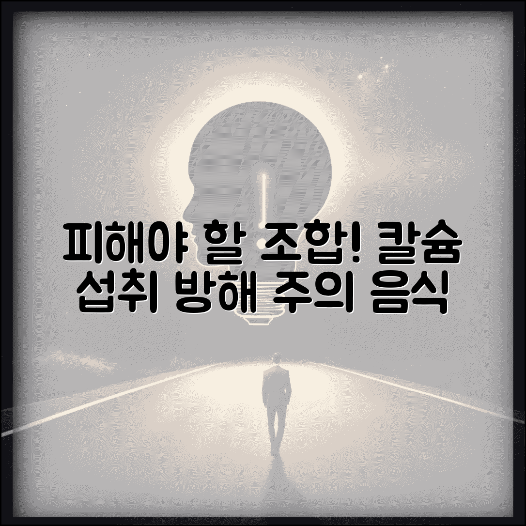 칼슘 흡수 방해하는 음식 조합 | 칼슘제 먹을 때 피할 음식
