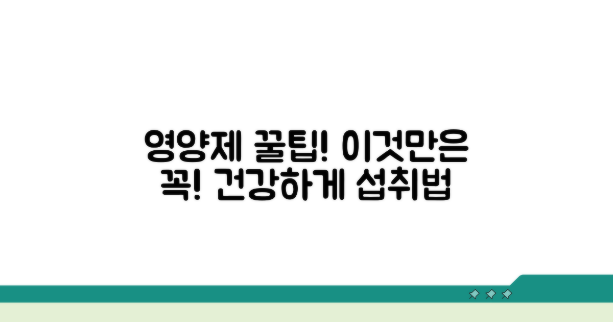 영양제 섭취 시 꼭 알아둘 점