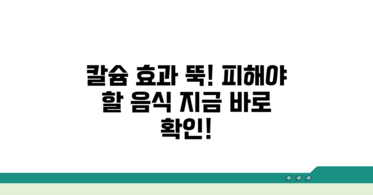 칼슘제 효과 줄이는 음식 피하기