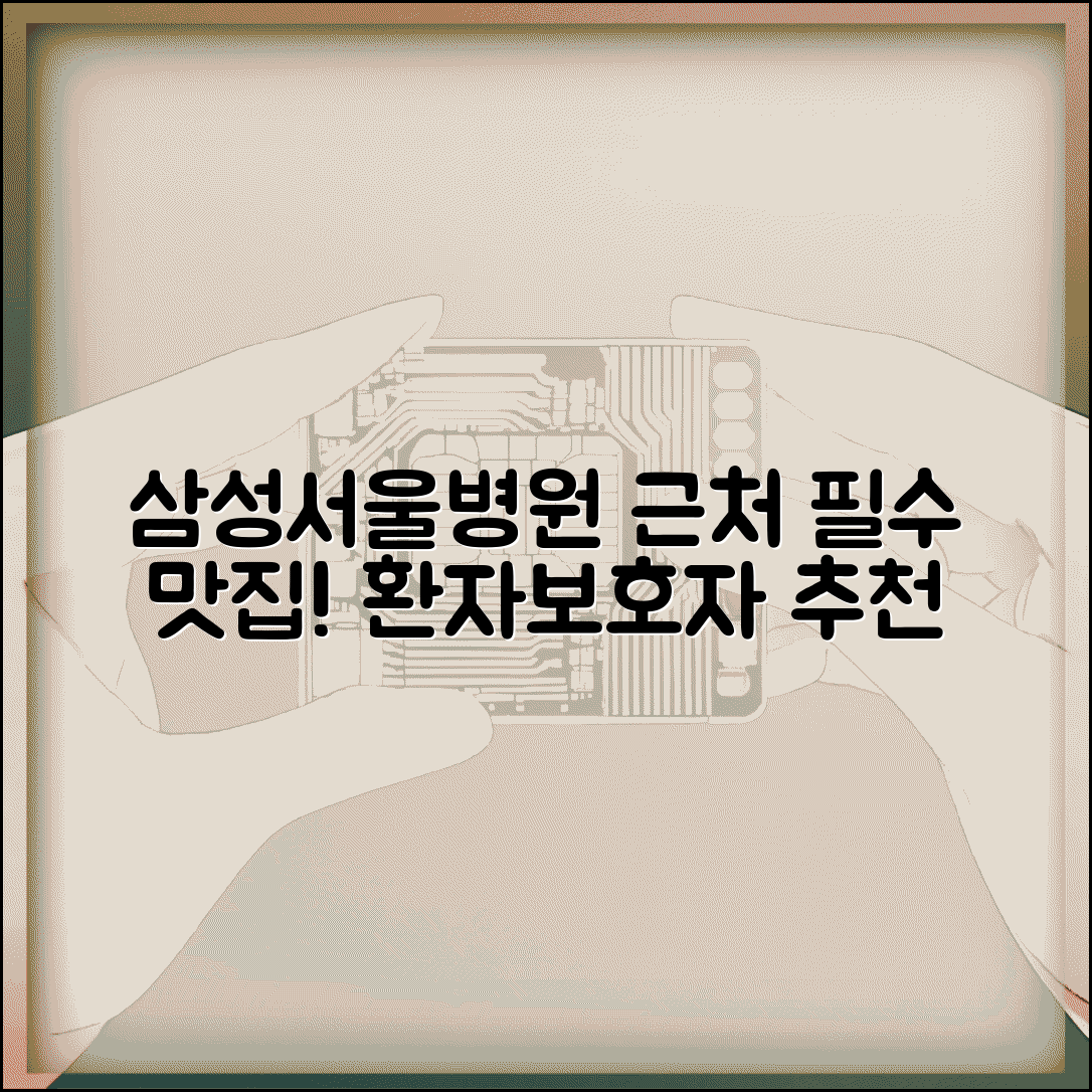 삼성서울병원 근처 맛집 추천 | 방문객과 보호자를 위한 식당