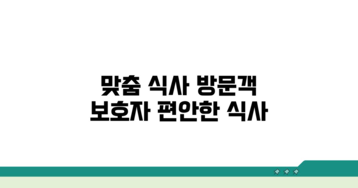방문객·보호자 맞춤 식사 장소