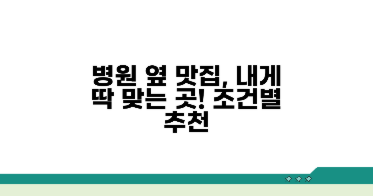 병원 주변 식당 조건별 추천