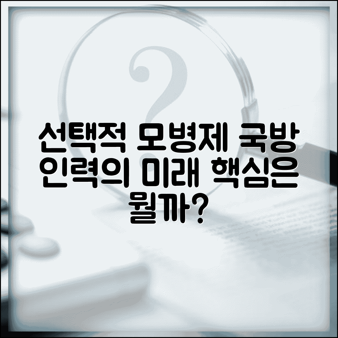 선택적 모병제 뜻과 배경 | 국방 인력 모집 정책 변화의 핵심 개념