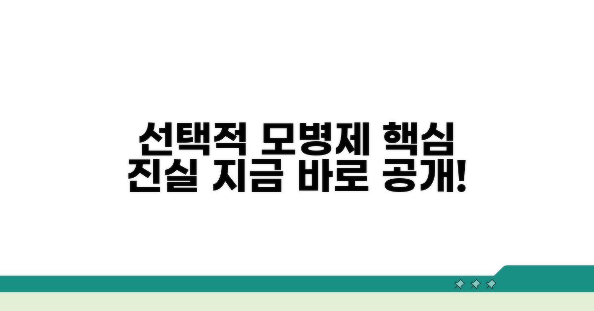선택적 모병제, 핵심 개념 파헤치기