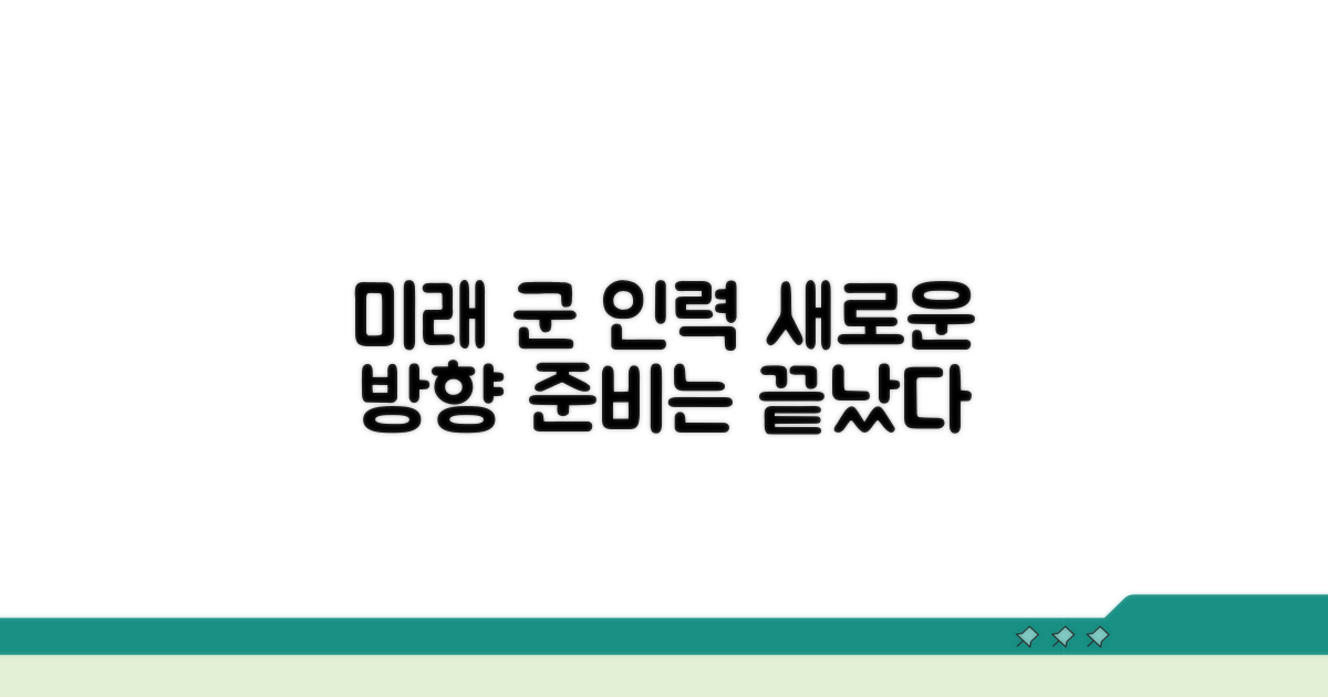 미래 군 인력 정책의 방향
