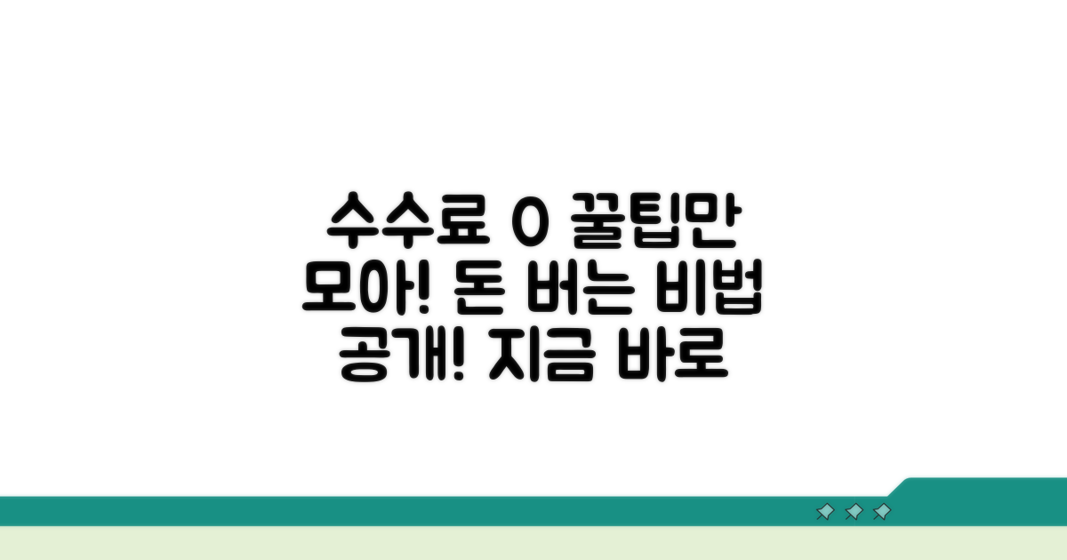 수수료 절약 꿀팁 모음