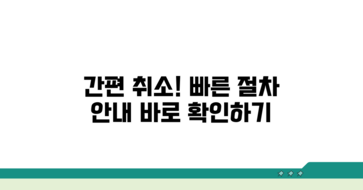 간편 취소 방법과 절차 안내
