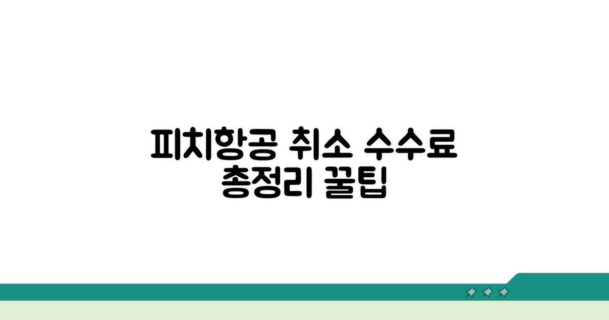 피치항공 취소 수수료 총정리