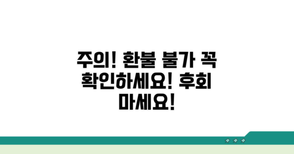 주의할 점과 환불 불가 사례